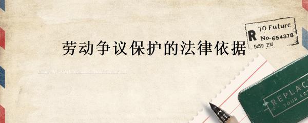 日用品銷售從業(yè)者勞動爭議保護(hù)的法律依據(jù)與實踐路徑
